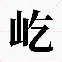 屹字字形