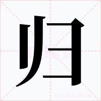 归字的字形和写法