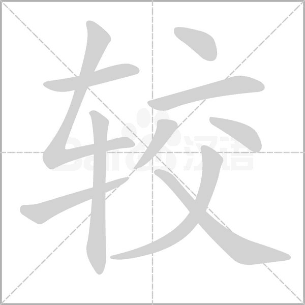 较字笔顺图