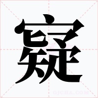 寲字的字形和写法