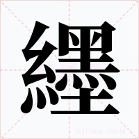 纆字字形