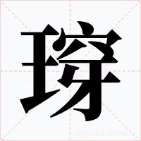 瑏字字形