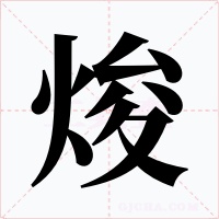 焌字的字形和写法