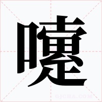 嚔字字形