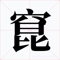 窤字的字形和写法