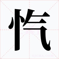忾字字形
