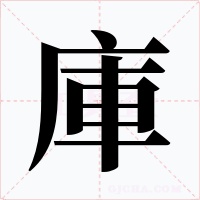 庫字的字形和写法