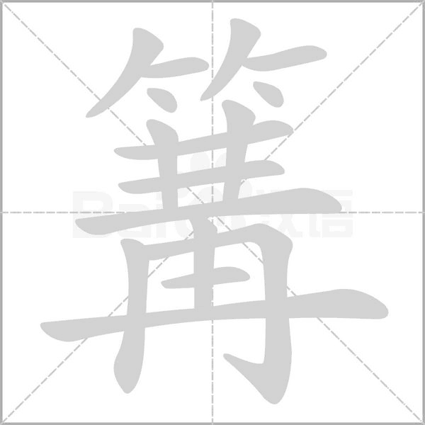 篝字笔顺图