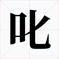 叱字字形