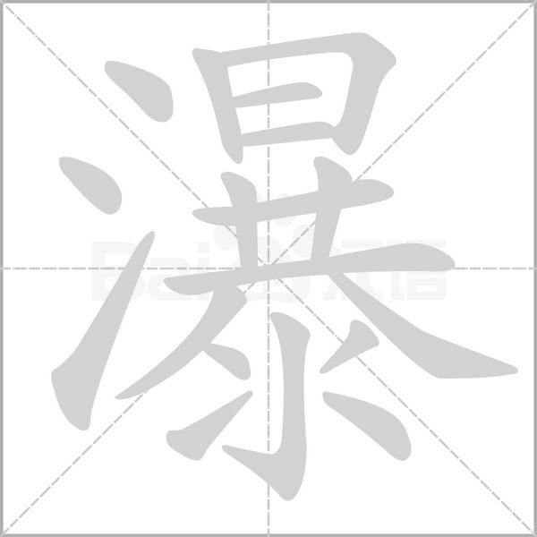 瀑字笔顺图