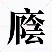 廕字的字形和写法