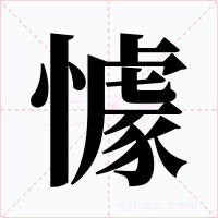 懅字字形