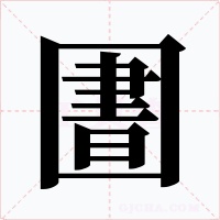 圕字字形
