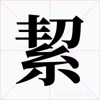 絜字的字形和写法
