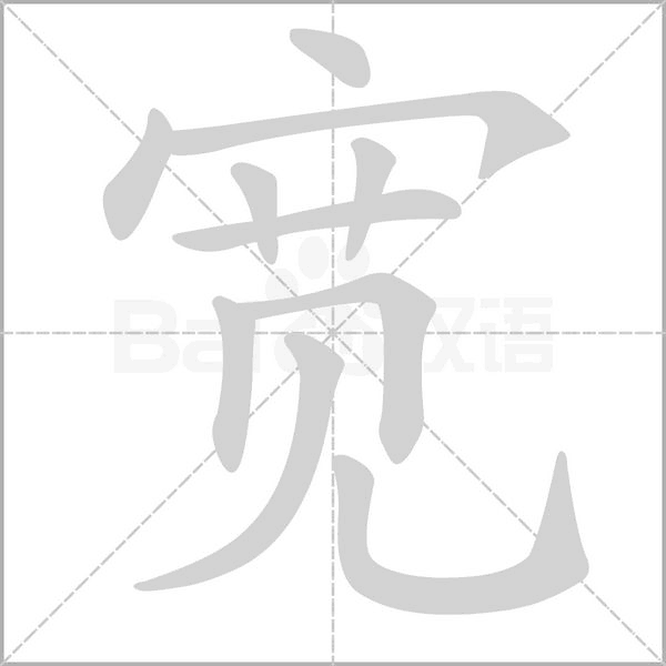 宽字笔顺图