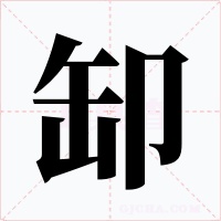 缷字字形