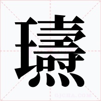 瓙字的字形和写法
