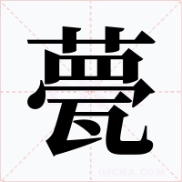 甍字的字形和写法