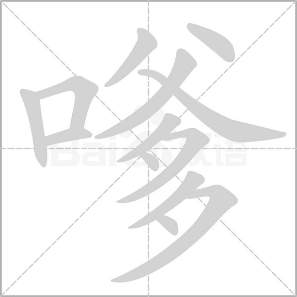 嗲字笔顺图