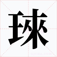 琜字的字形和写法