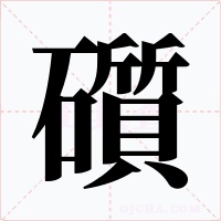礩字字形