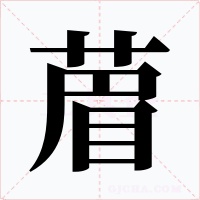 葿字字形