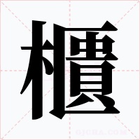 櫃字字形