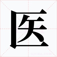 医字的字形和写法
