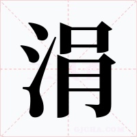 涓字字形