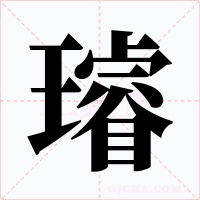 璿字字形