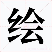 绘字字形