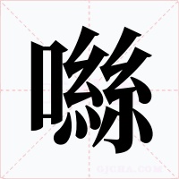 噝字的字形和写法