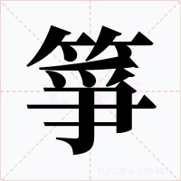 箏字字形