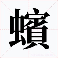蠙字的字形和写法