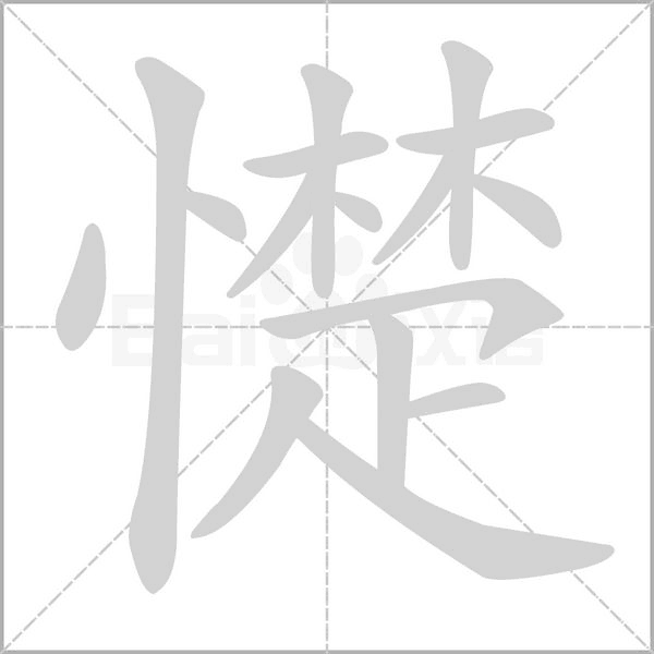憷字笔顺图