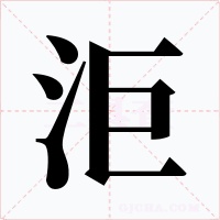 洰字字形