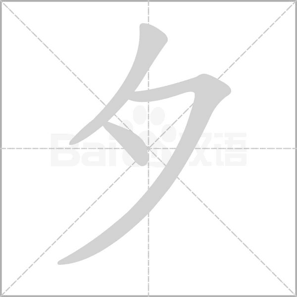 夕字笔顺图