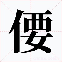 偠字的字形和写法