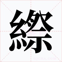 縩字字形