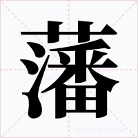 藩字字形