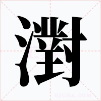 濧字字形