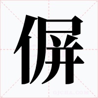 偋字的字形和写法
