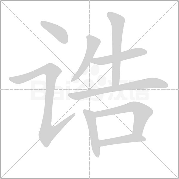 诰字笔顺图