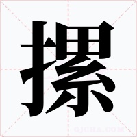 摞字字形