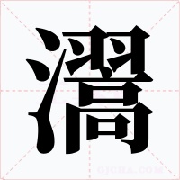 瀥字的字形和写法