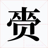 赍字字形