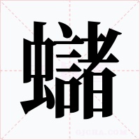 蠩字字形