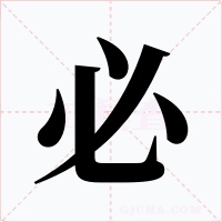 必字的字形和写法
