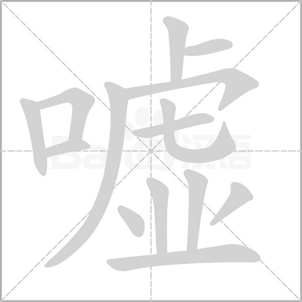 嘘字笔顺图