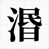 湣字的字形和写法